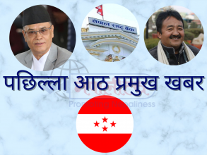 पछिल्ला आठ प्रमुख खबर : मुख्यमन्त्री राई माग्दै विश्वास, चोलेन्द्र बढाउँदै अविश्वास